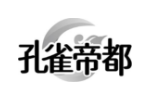 孔雀帝都