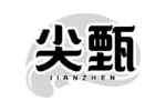 尖甄