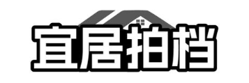 宜居拍档
