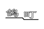 鸽町