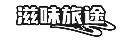 滋味旅途
