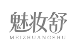 魅妆舒