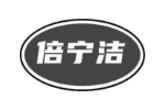 倍宁洁