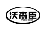 沃森臣