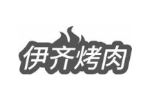 伊齐烤肉
