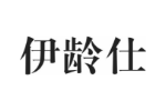 伊龄仕
