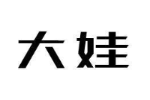 大娃
