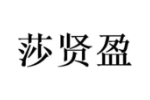 莎贤盈