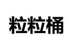 粒粒桶