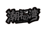 潮福湾
