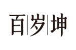 百岁坤