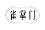 雀掌门