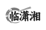 临潇湘