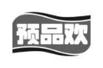 预品欢