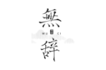 无辞