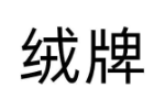 绒牌