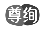 尊绚