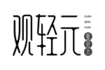 观轻元