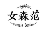 女森范 FEMALE SENFAN