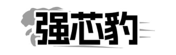 强芯豹