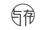 与存