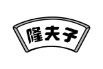 隆夫子