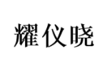 耀仪晓