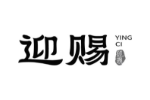 迎赐