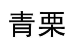 青栗