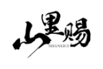 山里赐