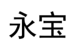 永宝
