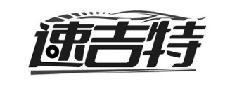 速吉特