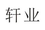 轩业