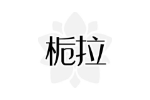 栀拉