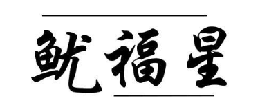 鱿福星
