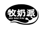 牧奶派