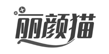 丽颜猫
