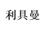 利具曼