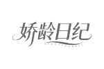 娇龄日纪