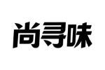 尚寻味
