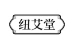纽艾堂