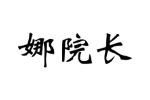 娜院长