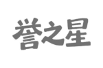 誉之星