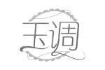 玉调