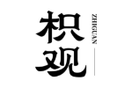 枳观