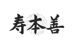 寿本善