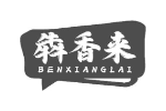犇香来