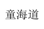 童海道