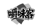 嚼味客