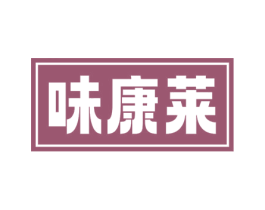 味康莱